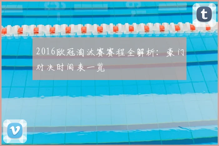 2016欧冠淘汰赛赛程全解析：豪门对决时间表一览