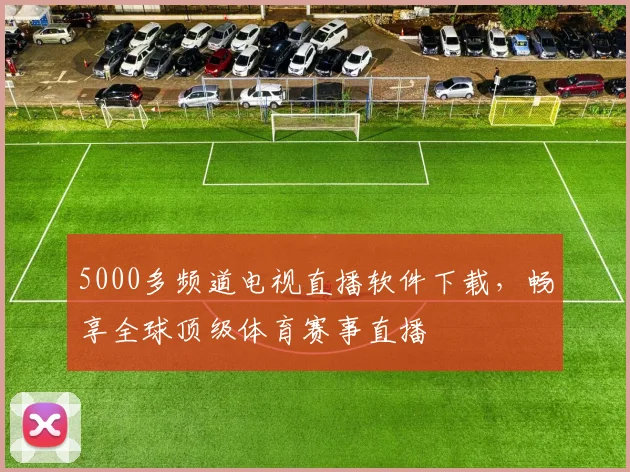 5000多频道电视直播软件下载，畅享全球顶级体育赛事直播