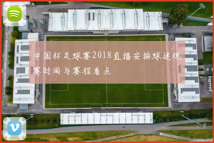 中国杯足球赛2018直播安排球迷观赛时间与赛程看点