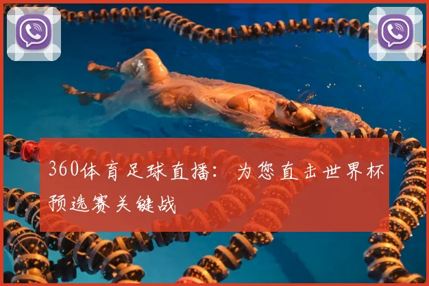 360体育足球直播：为您直击世界杯预选赛关键战