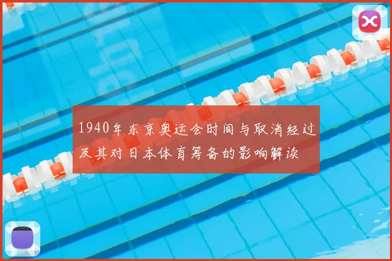 1940年东京奥运会时间与取消经过及其对日本体育筹备的影响解读