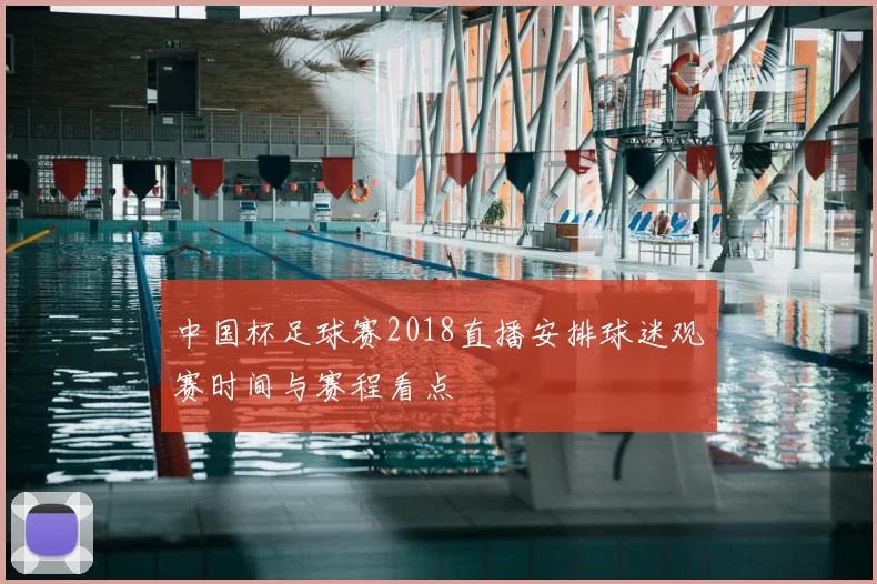 中国杯足球赛2018直播安排球迷观赛时间与赛程看点