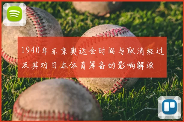1940年东京奥运会时间与取消经过及其对日本体育筹备的影响解读