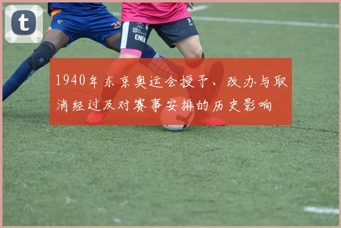 1940年东京奥运会授予、改办与取消经过及对赛事安排的历史影响