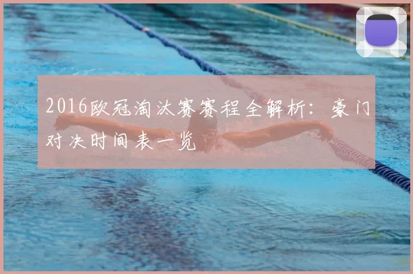 2016欧冠淘汰赛赛程全解析：豪门对决时间表一览